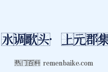 水调歌头·上元郡集是什么意思的图片